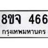 รับจัดหาทะเบียน 466 หมวดใหม่ 8ขจ 466 ทะเบียนมงคล ผลรวมดี 32 – PW0822 -8ขจ
