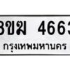 รับจัดหาทะเบียน  4663  หมวดใหม่ 8ขฆ  4663  ทะเบียนมงคล ผลรวมดี 32 - T6908 - 8ขฆ
