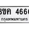 รับจัดหาทะเบียน 4666 หมวดใหม่ 8ขค 4666 ทะเบียนมงคล ผลรวมดี 36 – NU0804 -8ขค