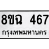 รับจัดหาทะเบียนรถ 467 หมวดใหม่ 8ขฉ 467 ผลรวมดี 32  - N6905 – 8ขฉ