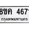 รับจัดหาทะเบียน 4671 หมวดใหม่ 8ขค 4671 ทะเบียนมงคล ผลรวมดี 32 – NU0804 -8ขค