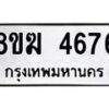 รับจัดหาทะเบียน  4676  หมวดใหม่ 8ขฆ  4676  ทะเบียนมงคล ผลรวมดี 36 - T6908 - 8ขฆ