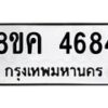 รับจัดหาทะเบียน 4684 หมวดใหม่ 8ขค 4684 ทะเบียนมงคล ผลรวมดี 36 – NU0804 -8ขค