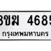 รับจัดหาทะเบียน  4685  หมวดใหม่ 8ขฆ  4685  ทะเบียนมงคล ผลรวมดี 36 - T6908 - 8ขฆ