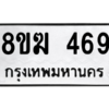 รับจัดหาทะเบียนรถ 469 หมวดใหม่ 8ขฆ 469 ผลรวมดี 32  - N6905 – 8ขฆ