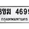 รับจัดหาทะเบียน  4699  หมวดใหม่ 8ขฆ  4699  ทะเบียนมงคล ผลรวมดี 41 - T6908 - 8ขฆ