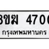รับจัดหาทะเบียน  4700  หมวดใหม่ 8ขฆ  4700  ทะเบียนมงคล ผลรวมดี 24 - T6908 - 8ขฆ