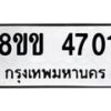 รับจัดหาทะเบียน 4701 หมวดใหม่ 8ขข 4701 ทะเบียนมงคล ผลรวมดี 24 -B0801-8ขข