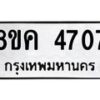 รับจัดหาทะเบียน 4707 หมวดใหม่ 8ขค 4707 ทะเบียนมงคล ผลรวมดี 32 – NU0804 -8ขค