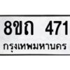 รับจัดหาทะเบียน 471 หมวดใหม่ 8ขถ 471 ทะเบียนมงคล ผลรวมดี 23 – NU0818 -8ขถ