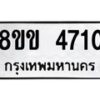 รับจัดหาทะเบียน 4710 หมวดใหม่ 8ขข 4710 ทะเบียนมงคล ผลรวมดี 24  -B0801-8ขข