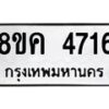 รับจัดหาทะเบียน 4716 หมวดใหม่ 8ขค 4716 ทะเบียนมงคล ผลรวมดี 32 – NU0804 -8ขค