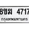 รับจัดหาทะเบียน  4717  หมวดใหม่ 8ขฆ  4717  ทะเบียนมงคล ผลรวมดี 32 - T6908 - 8ขฆ