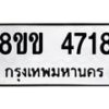 รับจัดหาทะเบียน 4718 หมวดใหม่ 8ขข 4718 ทะเบียนมงคล ผลรวมดี 32 -B0801-8ขข