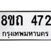 รับจัดหาทะเบียน 472 หมวดใหม่ 8ขถ 472 ทะเบียนมงคล ผลรวมดี 24 – NU0818 -8ขถ