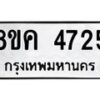 รับจัดหาทะเบียน 4725 หมวดใหม่ 8ขค 4725 ทะเบียนมงคล ผลรวมดี 32 – NU0804 -8ขค