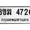 รับจัดหาทะเบียน  4726  หมวดใหม่ 8ขฆ  4726  ทะเบียนมงคล ผลรวมดี 32 - T6908 - 8ขฆ