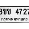 รับจัดหาทะเบียน 4727 หมวดใหม่ 8ขข 4727 ทะเบียนมงคล ผลรวมดี 32  -B0801-8ขข