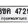 รับจัดหาทะเบียน 4729 หมวดใหม่ 8ขค 4729 ทะเบียนมงคล ผลรวมดี 36 – NU0804 -8ขค