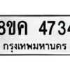 รับจัดหาทะเบียน 4734 หมวดใหม่ 8ขค 4734 ทะเบียนมงคล ผลรวมดี 32 – NU0804 -8ขค