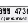 รับจัดหาทะเบียน 4736 หมวดใหม่ 8ขข 4736 ทะเบียนมงคล ผลรวมดี 32 -B0801-8ขข