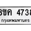 รับจัดหาทะเบียน 4738 หมวดใหม่ 8ขค 4738 ทะเบียนมงคล ผลรวมดี 36 – NU0804 -8ขค
