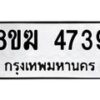 รับจัดหาทะเบียน  4739  หมวดใหม่ 8ขฆ  4739  ทะเบียนมงคล ผลรวมดี 36 - T6908 - 8ขฆ