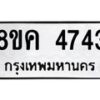 รับจัดหาทะเบียน 4743 หมวดใหม่ 8ขค 4743 ทะเบียนมงคล ผลรวมดี 32 – NU0804 -8ขค