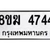 รับจัดหาทะเบียน  4744  หมวดใหม่ 8ขฆ  4744  ทะเบียนมงคล ผลรวมดี 32 - T6908 - 8ขฆ