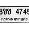 รับจัดหาทะเบียน 4745 หมวดใหม่ 8ขข 4745 ทะเบียนมงคล ผลรวมดี 32  -B0801-8ขข