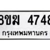 รับจัดหาทะเบียน  4748  หมวดใหม่ 8ขฆ  4748  ทะเบียนมงคล ผลรวมดี 36 - T6908 - 8ขฆ