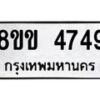 รับจัดหาทะเบียน 4749 หมวดใหม่ 8ขข 4749 ทะเบียนมงคล ผลรวมดี 36 -B0801-8ขข