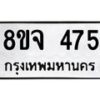 รับจัดหาทะเบียน 475 หมวดใหม่ 8ขจ 475 ทะเบียนมงคล ผลรวมดี 32 – PW0822 -8ขจ