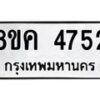 รับจัดหาทะเบียน 4752 หมวดใหม่ 8ขค 4752 ทะเบียนมงคล ผลรวมดี 32 – NU0804 -8ขค
