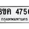 รับจัดหาทะเบียน 4756 หมวดใหม่ 8ขค 4756 ทะเบียนมงคล ผลรวมดี 36 – NU0804 -8ขค