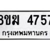 รับจัดหาทะเบียน  4757  หมวดใหม่ 8ขฆ  4757  ทะเบียนมงคล ผลรวมดี 36 - T6908 - 8ขฆ
