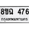 รับจัดหาทะเบียนรถ 476 หมวดใหม่ 8ขฉ 476 ผลรวมดี 32  - N6905 – 8ขฉ