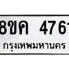 รับจัดหาทะเบียน 4761 หมวดใหม่ 8ขค 4761 ทะเบียนมงคล ผลรวมดี 32 – NU0804 -8ขค