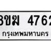 รับจัดหาทะเบียน  4762  หมวดใหม่ 8ขฆ  4762  ทะเบียนมงคล ผลรวมดี 32 - T6908 - 8ขฆ