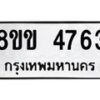 รับจัดหาทะเบียน 4763 หมวดใหม่ 8ขข 4763 ทะเบียนมงคล ผลรวมดี 32 -B0801-8ขข