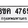 รับจัดหาทะเบียน 4765 หมวดใหม่ 8ขค 4765 ทะเบียนมงคล ผลรวมดี 36 – NU0804 -8ขค