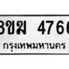 รับจัดหาทะเบียน  4766  หมวดใหม่ 8ขฆ  4766  ทะเบียนมงคล ผลรวมดี 36 - T6908 - 8ขฆ