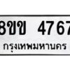 รับจัดหาทะเบียน 4767 หมวดใหม่ 8ขข 4767 ทะเบียนมงคล ผลรวมดี 36 -B0801-8ขข