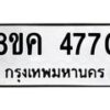 รับจัดหาทะเบียน 4770 หมวดใหม่ 8ขค 4770 ทะเบียนมงคล ผลรวมดี 32 – NU0804 -8ขค