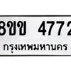 รับจัดหาทะเบียน 4772 หมวดใหม่ 8ขข 4772 ทะเบียนมงคล ผลรวมดี 32 -B0801-8ขข
