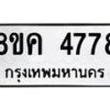 รับจัดหาทะเบียน 4778 หมวดใหม่ 8ขค 4778 ทะเบียนมงคล ผลรวมดี 40 – NU0804 -8ขค