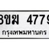 รับจัดหาทะเบียน  4779  หมวดใหม่ 8ขฆ  4779  ทะเบียนมงคล ผลรวมดี 40 - T6908 - 8ขฆ