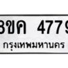 รับจัดหาทะเบียน 4779 หมวดใหม่ 8ขค 4779 ทะเบียนมงคล ผลรวมดี 41 – NU0804 -8ขค