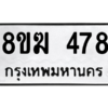 รับจัดหาทะเบียนรถ 478 หมวดใหม่ 8ขฆ 478 ผลรวมดี 32  - N6905 – 8ขฆ
