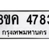 รับจัดหาทะเบียน 4783 หมวดใหม่ 8ขค 4783 ทะเบียนมงคล ผลรวมดี 36 – NU0804 -8ขค